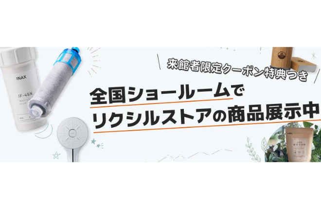 LIXILショールームにて「LIXILストア」商品展示イベント実施中