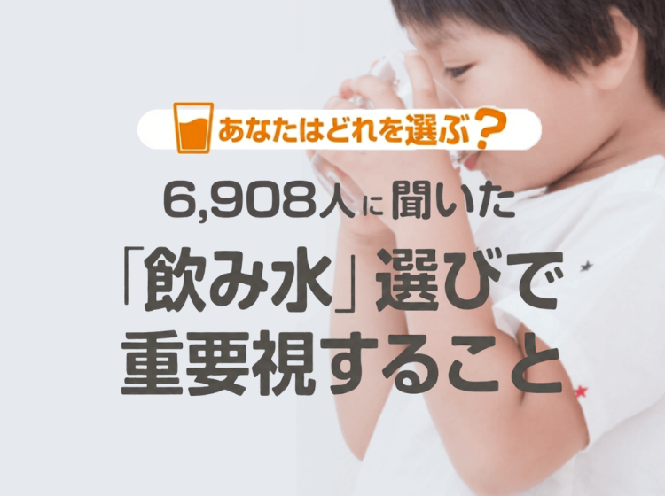 あなたはどれを選ぶ？6,908人に聞いた「飲み水」選びで重要視すること