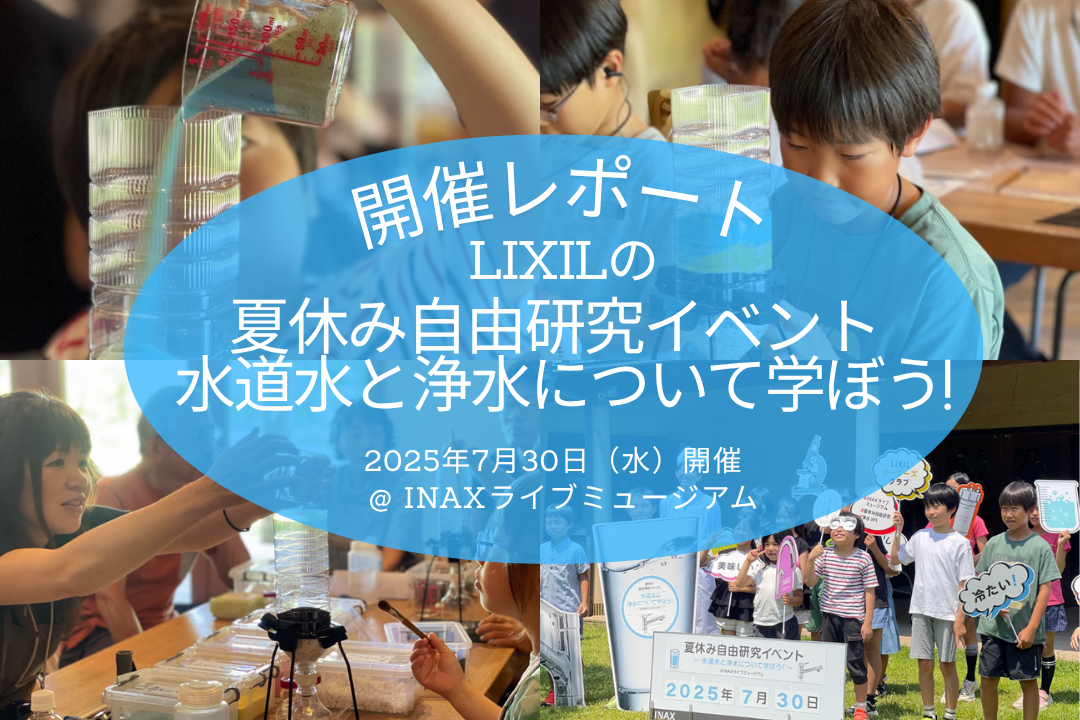 開催レポート】夏休み自由研究イベント | リクシルオーナーズクラブ