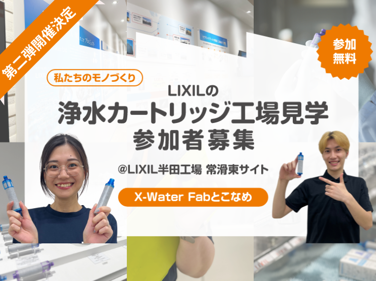 募集終了】第2弾！ 知って納得、見て安心。浄水カートリッジ工場見学