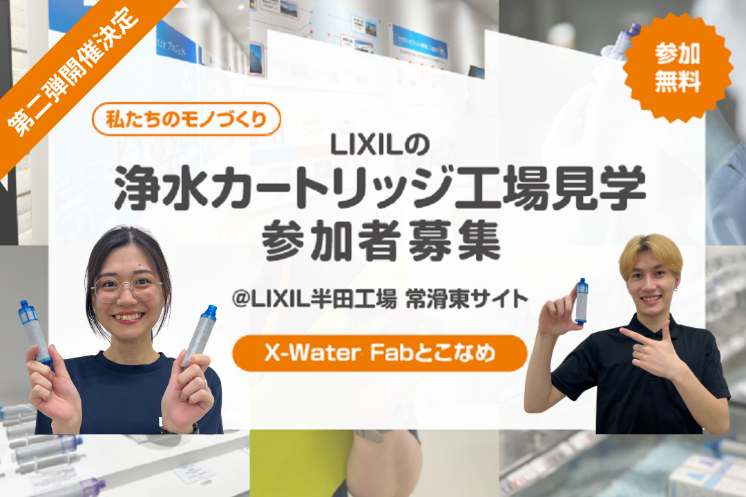 募集終了】第2弾！ 知って納得、見て安心。浄水カートリッジ工場見学