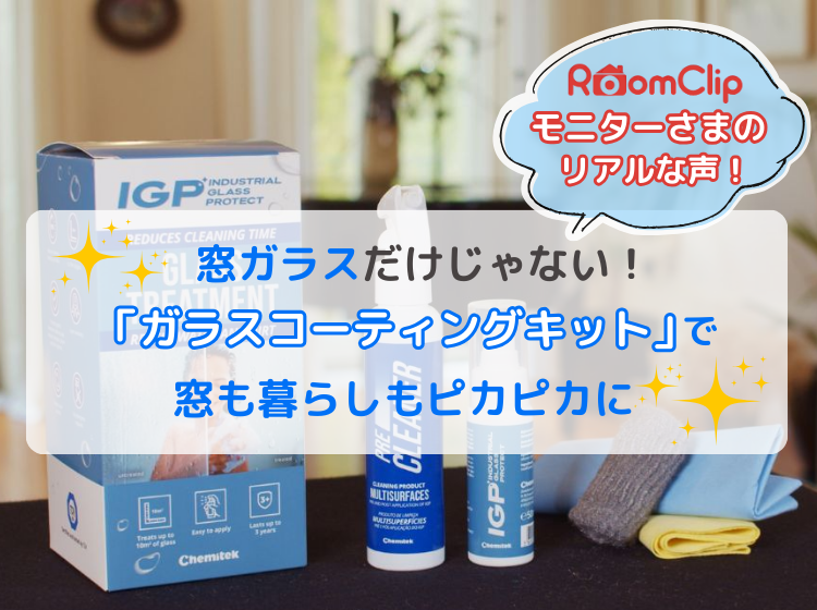窓掃除から水まわりまで！LIXILの「ガラスコーティングキット」の実力
