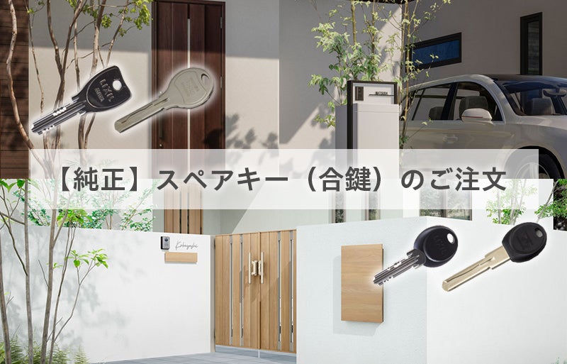 純正】スペアキー（合鍵）のご注文 - 【公式通販】LIXILストア