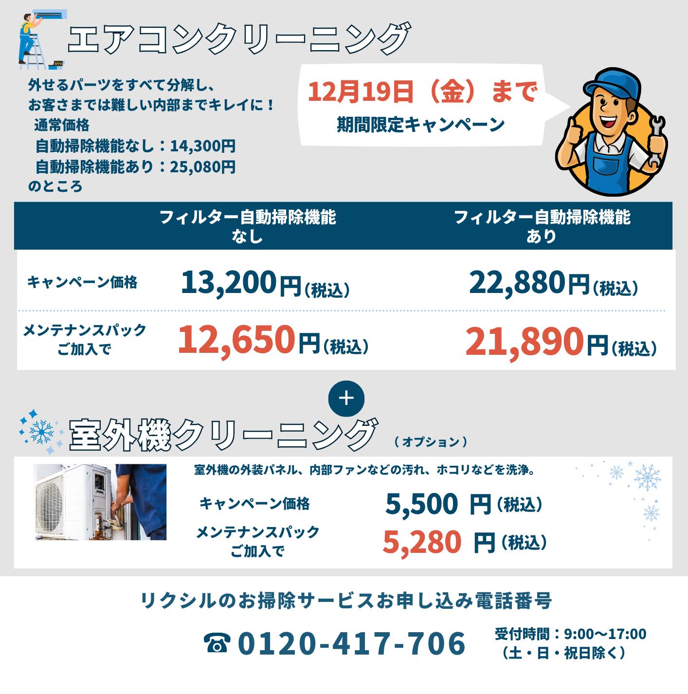エアコンクリーニングキャンペーン開催中！｜リクシルオーナーズクラブ 