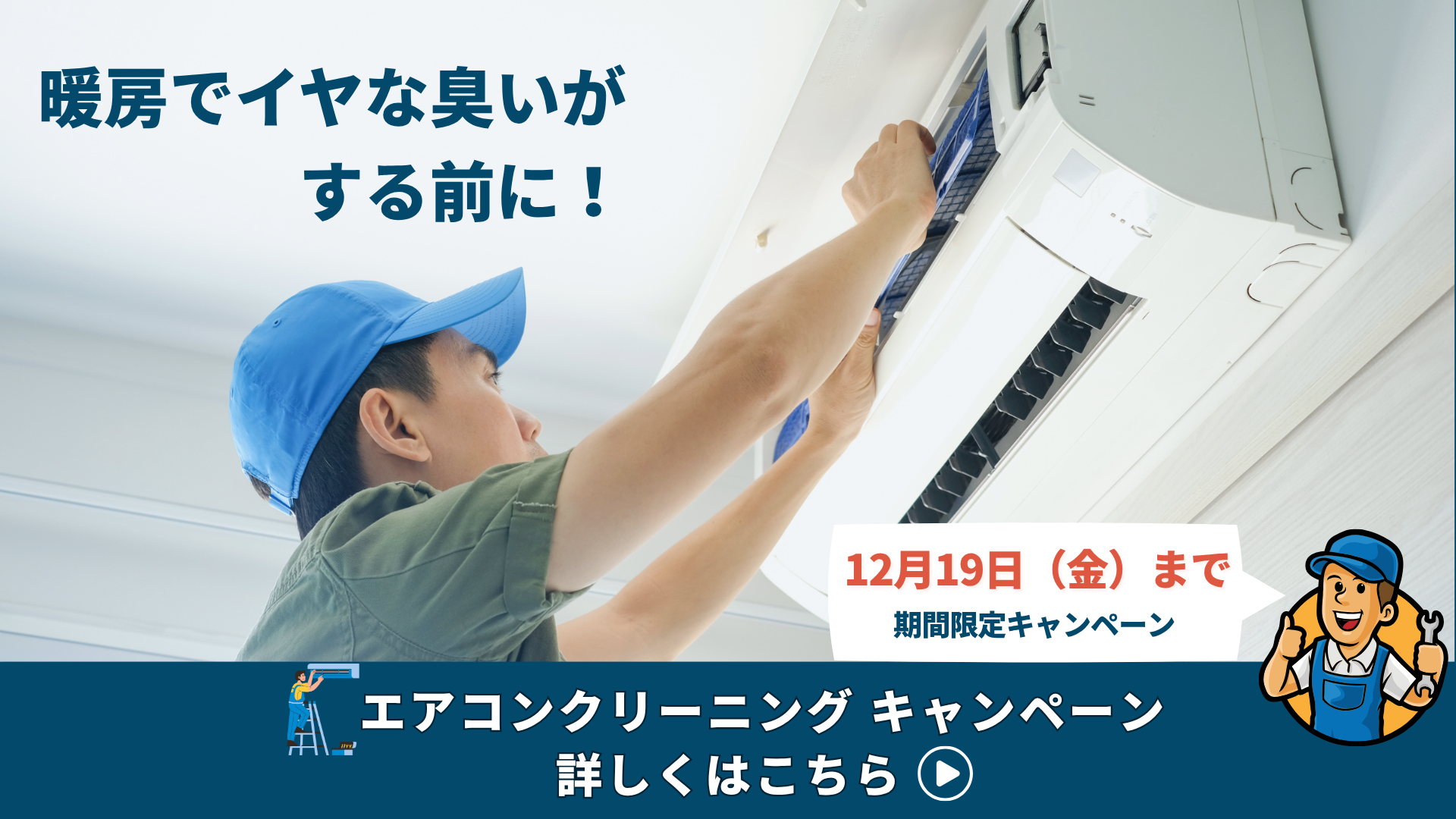 エアコンクリーニングキャンペーン開催中！｜リクシルオーナーズクラブ