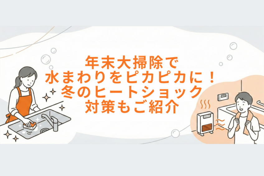 【VOCお役立ち通信vol13】年末大掃除で水まわりをピカピカに！冬のヒートショック対策もご紹介｜リクシルオーナーズクラブ