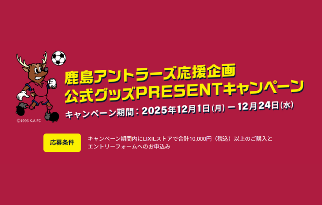 鹿島アントラーズ応援企画実施中
