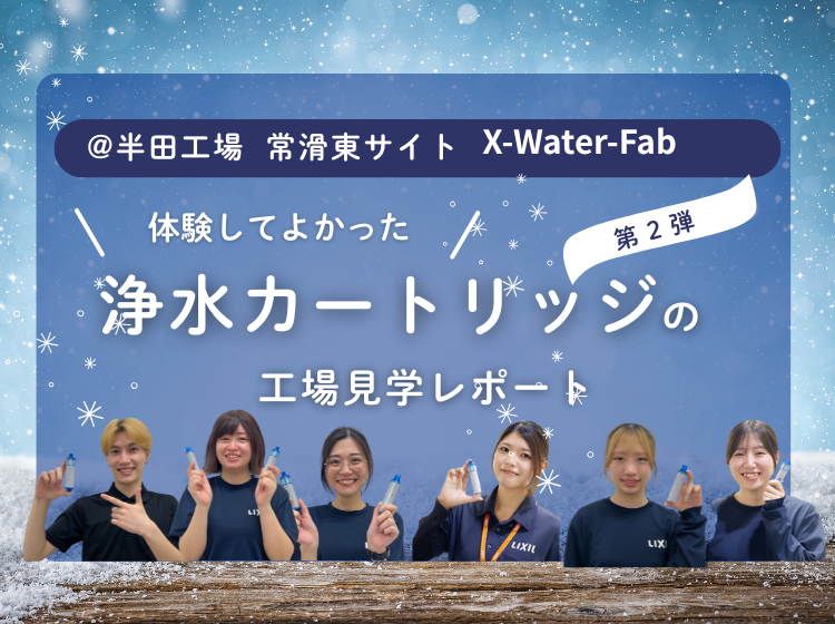 浄水カートリッジ工場見学 開催レポート｜リクシルオーナーズクラブ