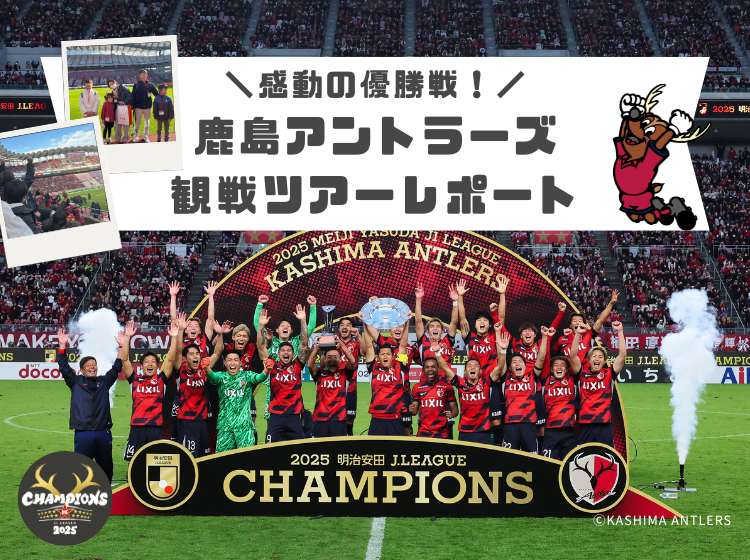 感動の優勝戦！鹿島アントラーズ観戦ツアーレポート｜リクシル