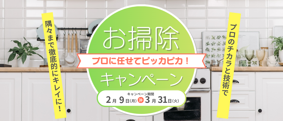 春のお掃除サービスキャンペーン