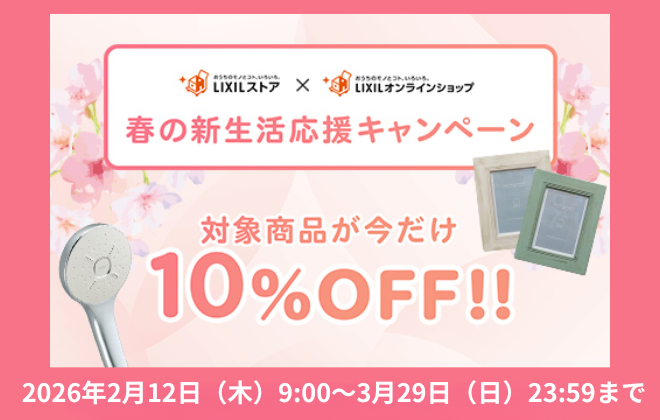 【対象商品10％OFF】リクシルストア 春の新生活応援キャンペーン開催中