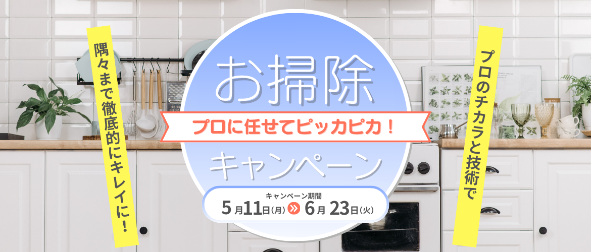 夏の準備はお早めに！まとめてお得なクリーニングキャンペーン