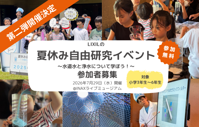 【募集】夏休み自由研究イベント「水道水と浄水について学ぼう！」