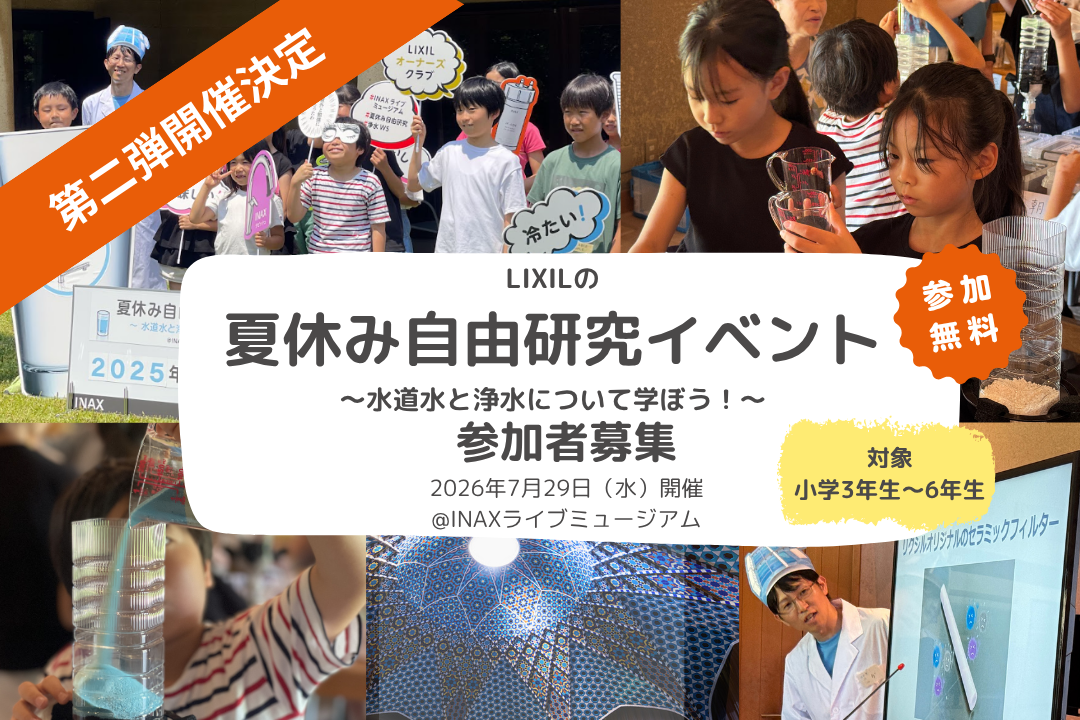 募集】水道水と浄水について学ぼう！夏休み自由研究イベント募集