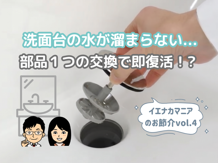 洗面台の水が溜まらない…部品1つの交換で即復活！?【イエナカマニア