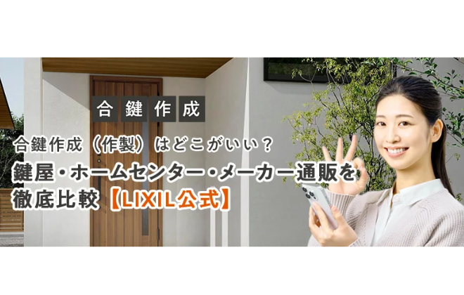 LIXIL公式合鍵作成