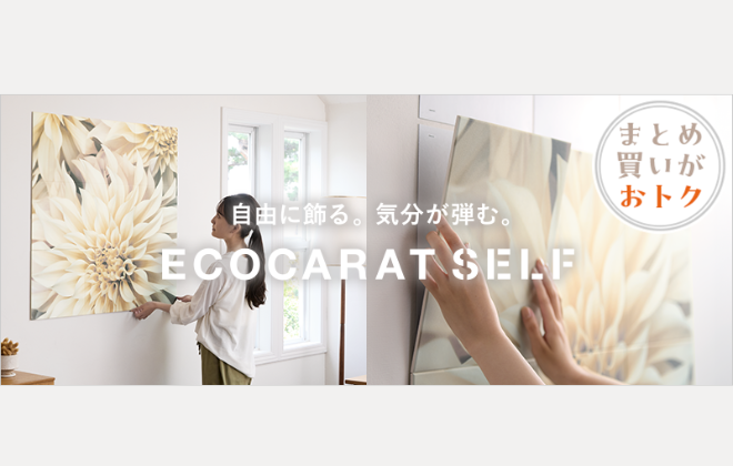 「エコカラット」を手軽にDIYできる「エコカラット セルフ」