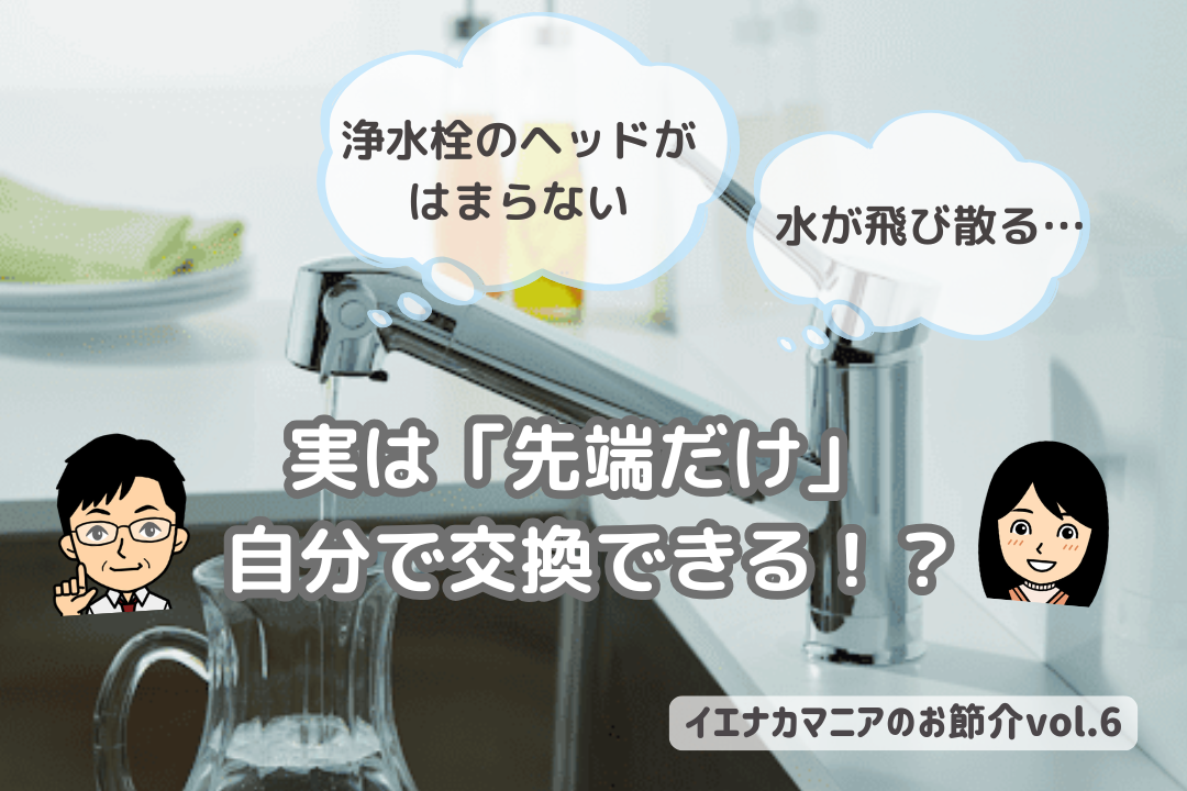 浄水栓のヘッドがはまらない・水が飛び散る…実は「先端だけ」自分で