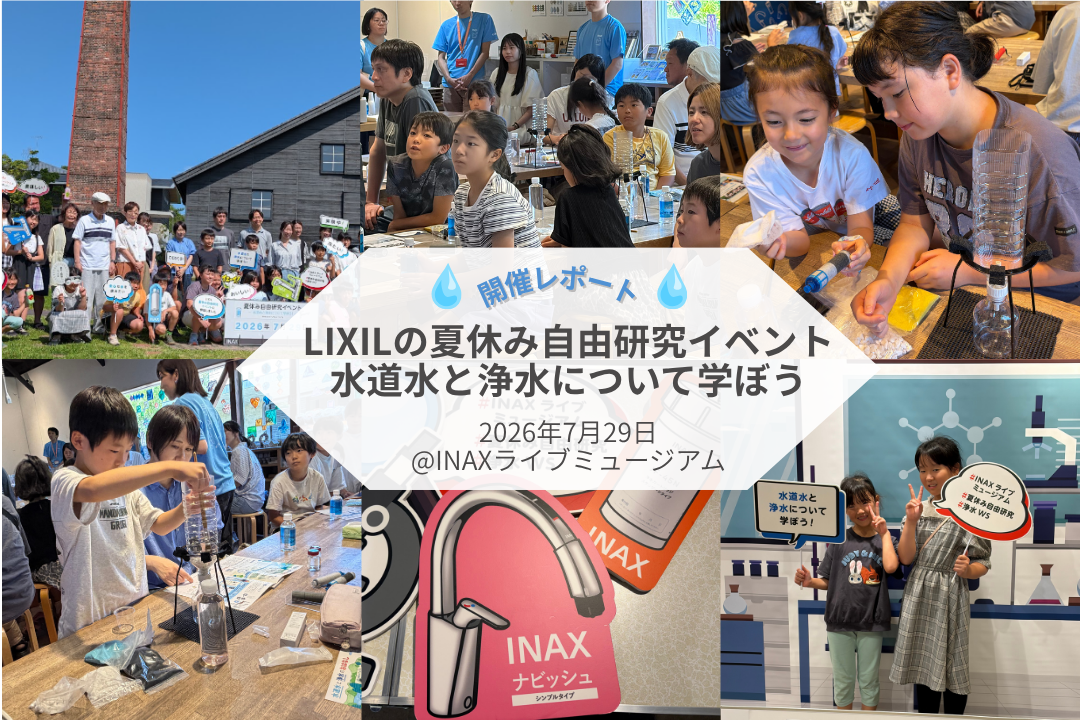 開催レポート】2026年夏休み自由研究イベント｜リクシルオーナーズクラブ