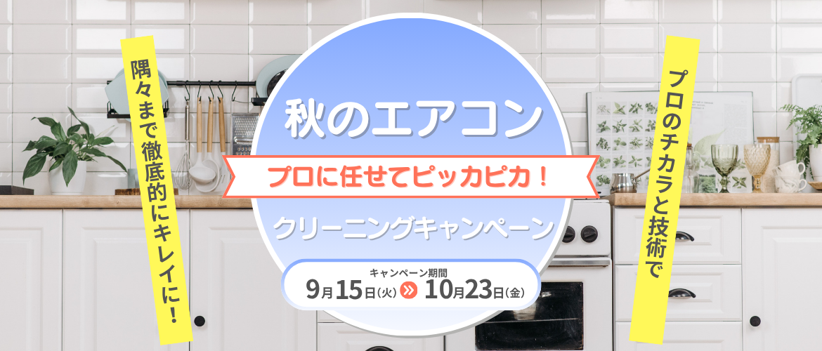 秋のエアコンクリーニングキャンペーン